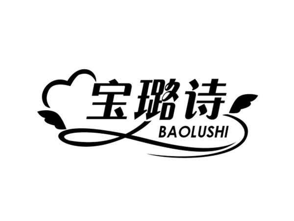 宝璐诗