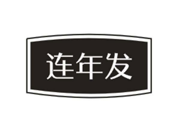 连年发