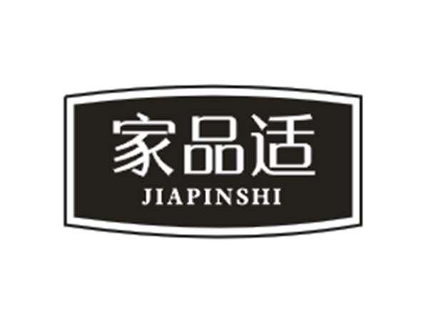 家品适