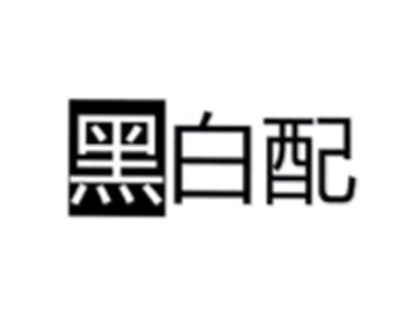 黑白配