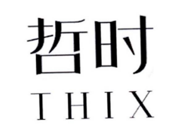 哲时THIX