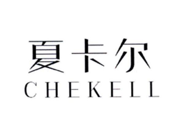 夏卡尔CHEKELL