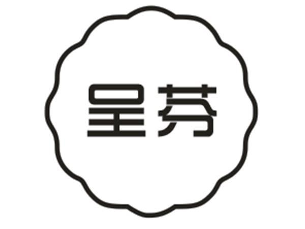 呈芬