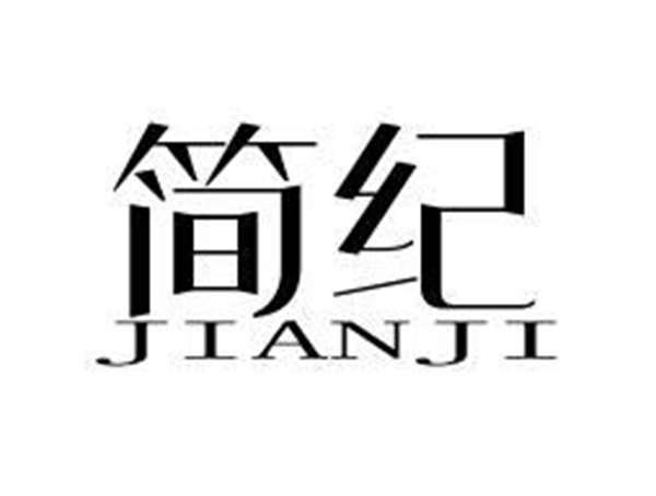 简纪