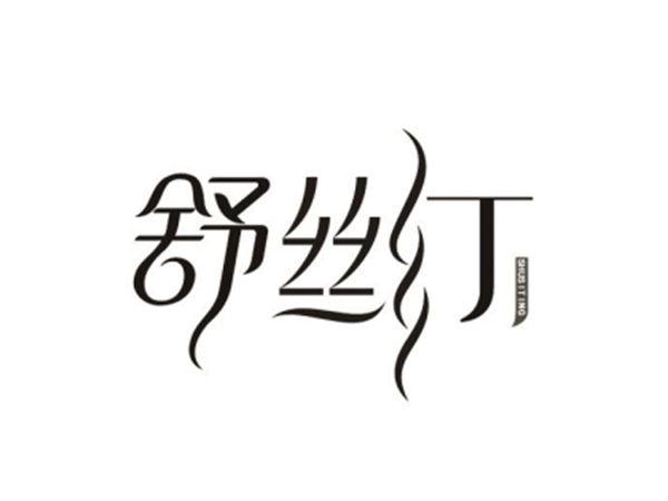 舒丝汀
