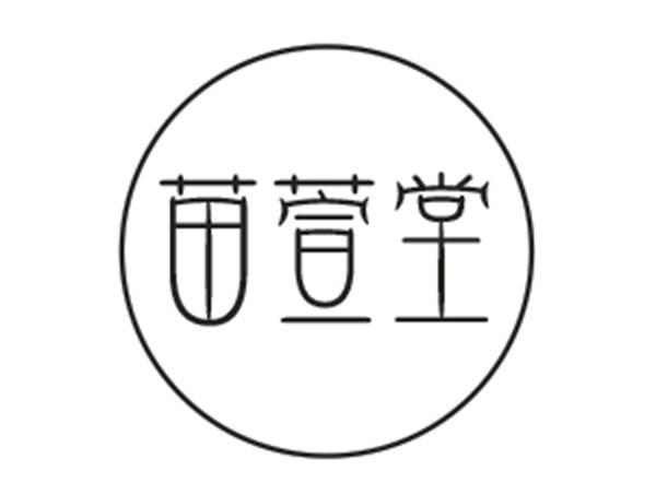 苗萱堂