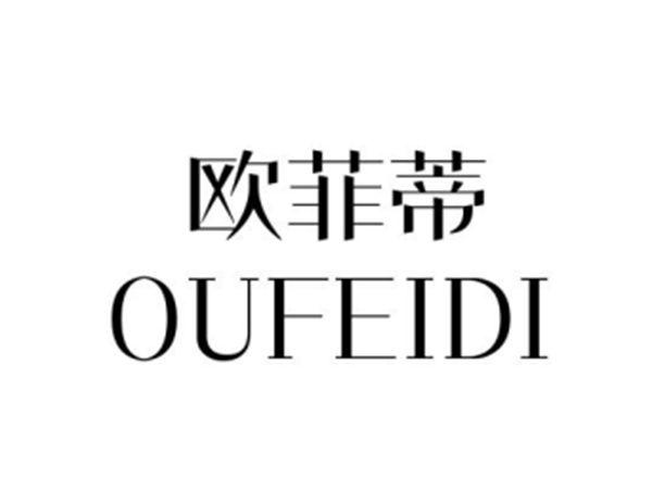 欧菲蒂