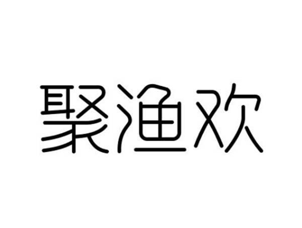 聚渔欢