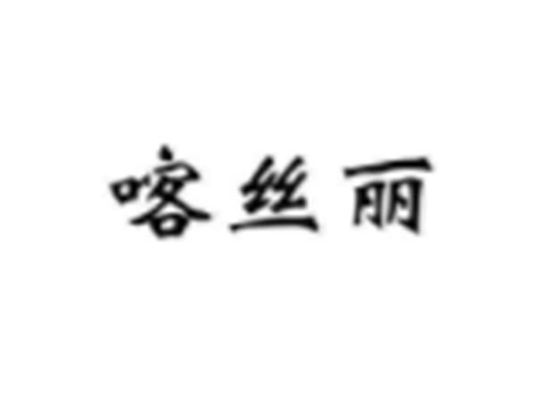 喀丝丽