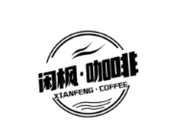 闲枫·咖啡 XIANGFENG·COFFEE