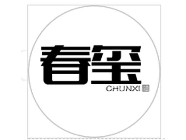 春玺 酒