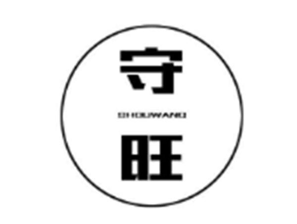 守旺