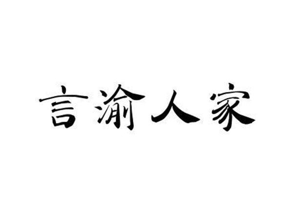 言渝人家