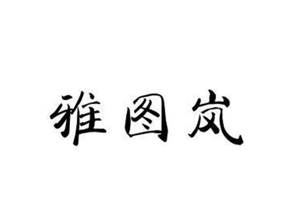 雅图岚