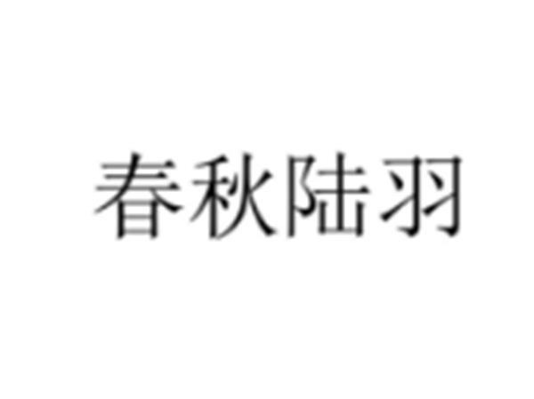 春秋陆羽