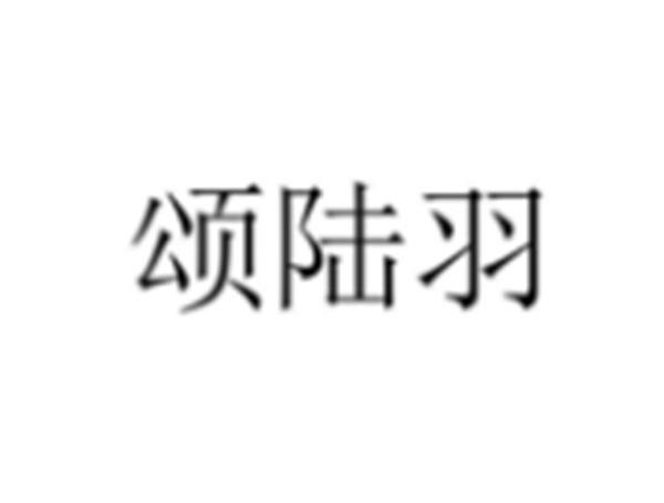 颂陆羽