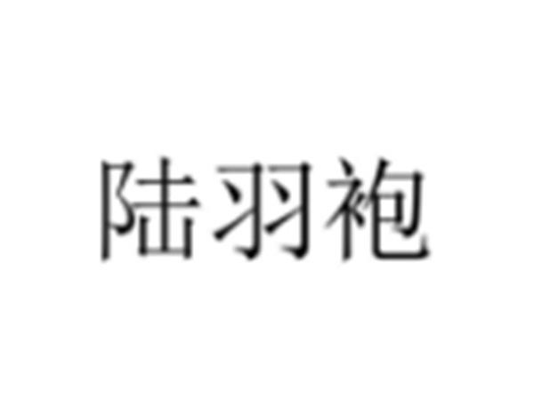 陆羽袍