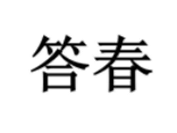 答春