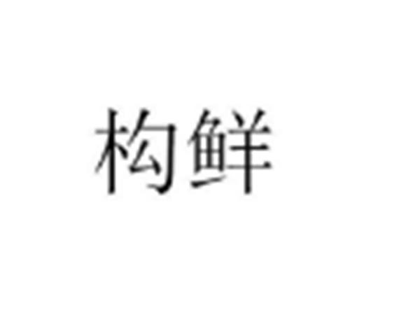 构鲜