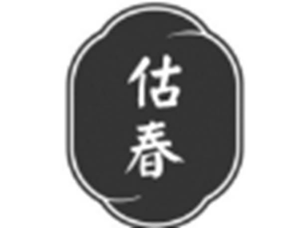 估春