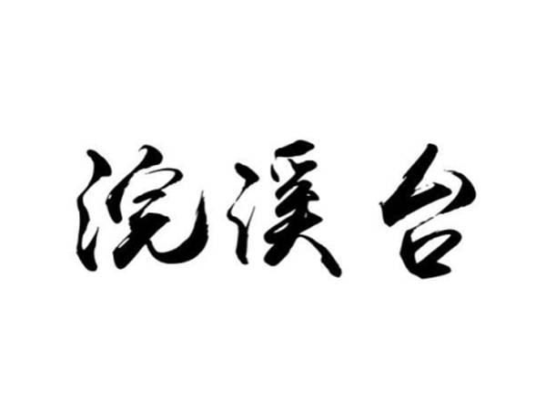 浣溪台