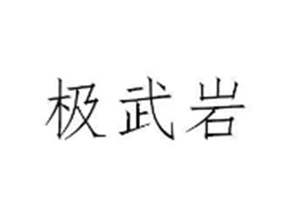 极武岩