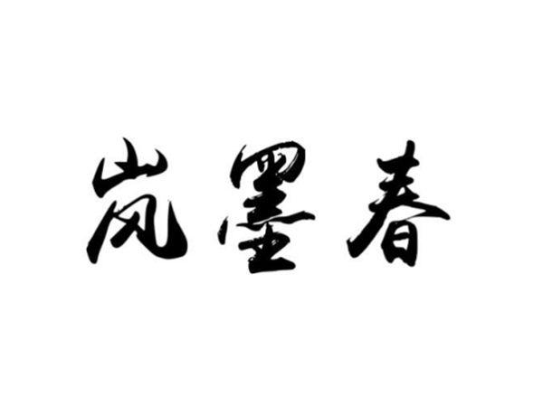 岚墨春