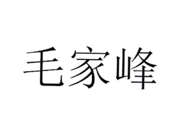 毛家峰