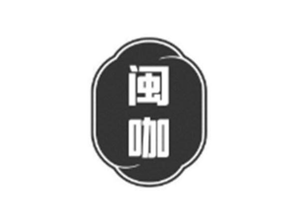 闽咖
