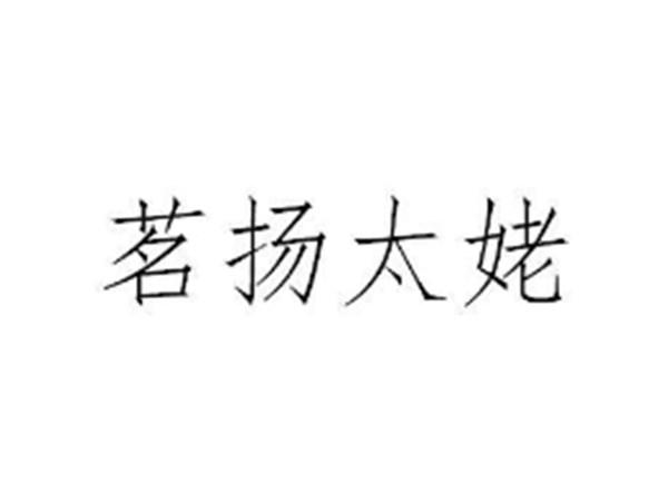 茗扬太姥