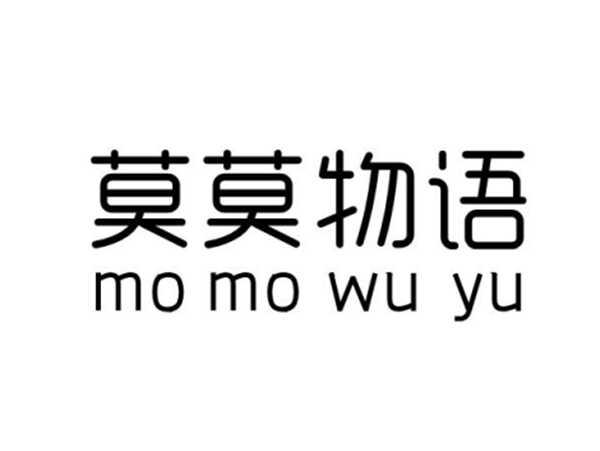 莫莫物语
