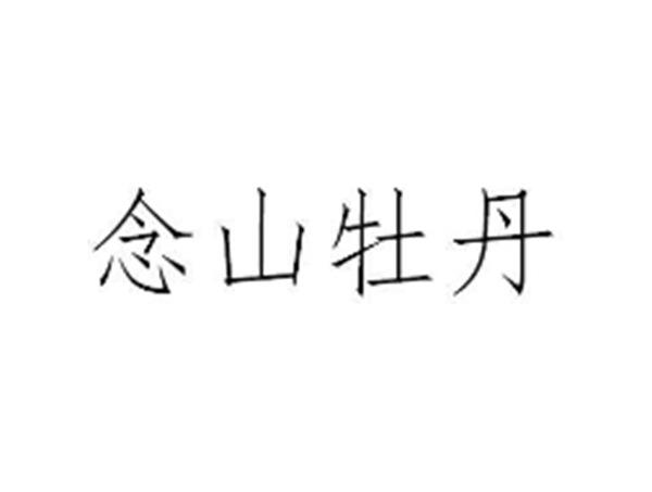 念山牡丹
