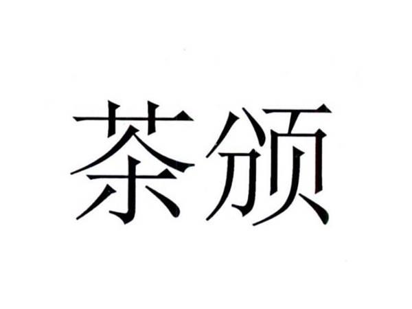 茶颁