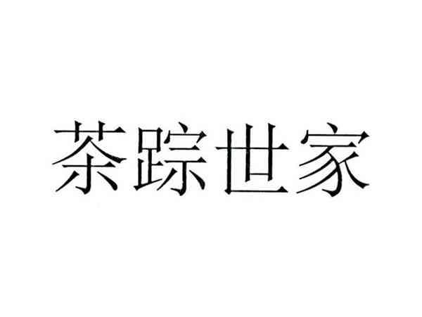 茶踪世家