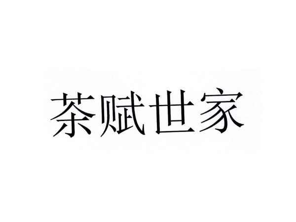 茶赋世家