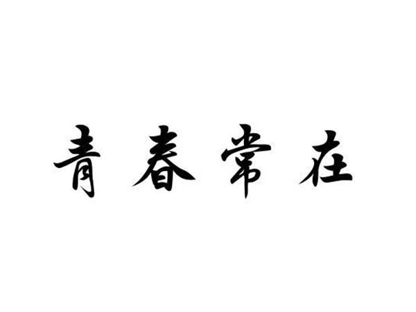 青春常在