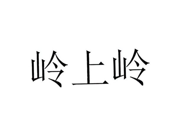 岭上岭
