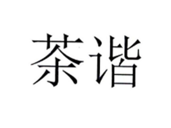 茶谐