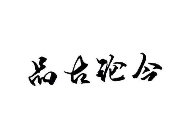 品古论今
