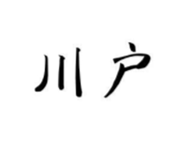 川户