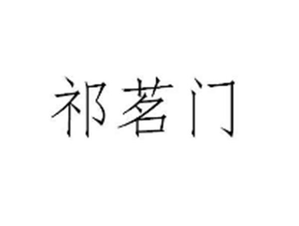 祁茗门