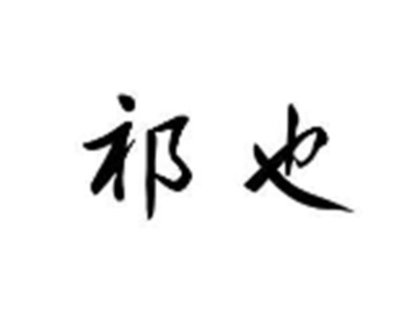 祁也