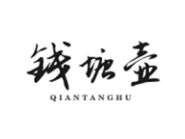 钱塘壶