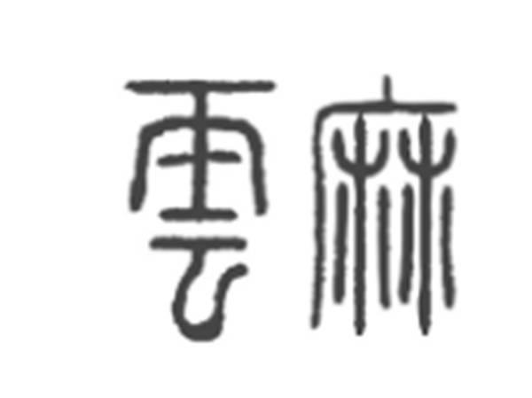 云麻