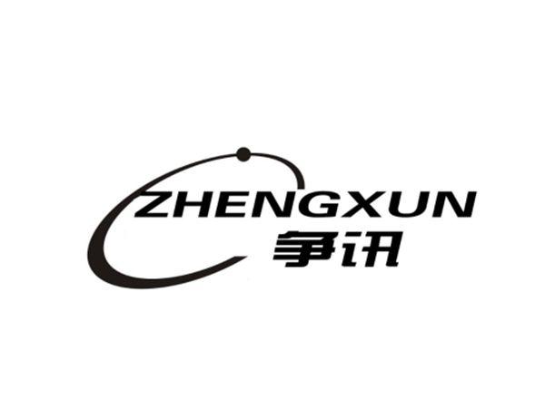 争讯