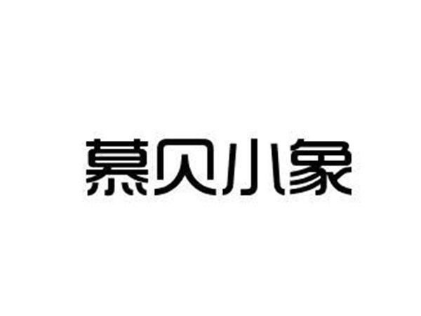 慕贝小象