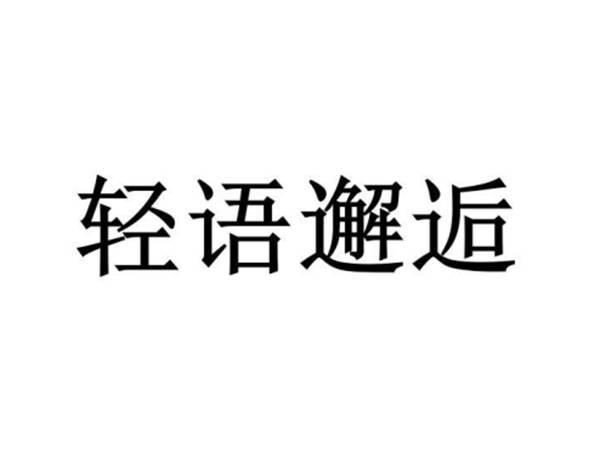 轻语邂逅