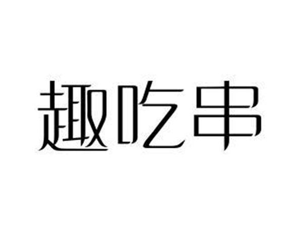 趣吃串