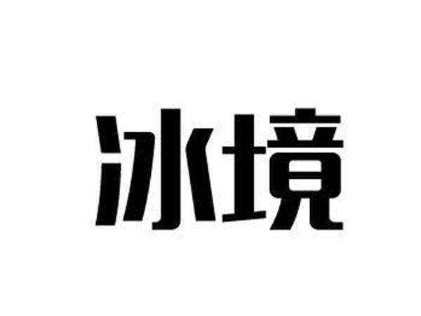 冰境