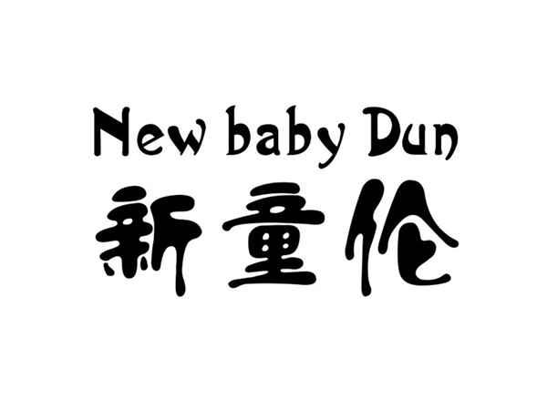 新童伦
